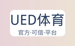 UED体育