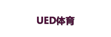 UED体育